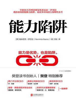 cover image of 能力陷阱